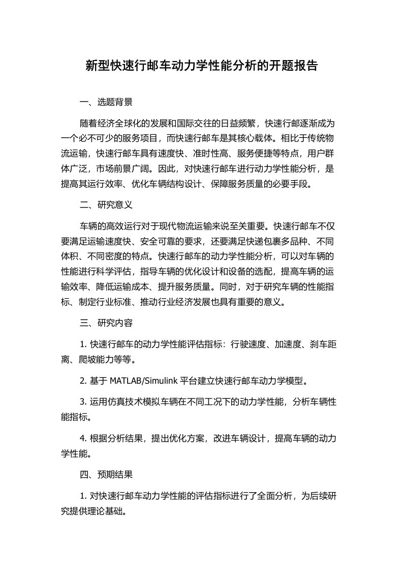 新型快速行邮车动力学性能分析的开题报告