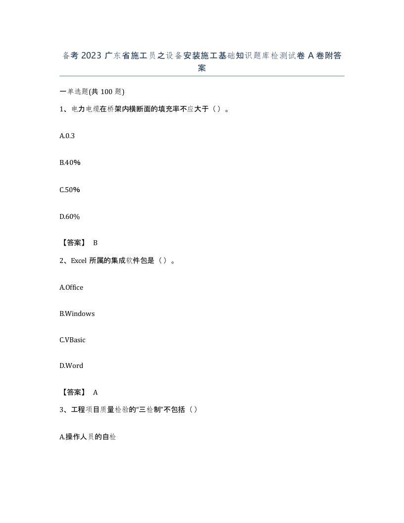 备考2023广东省施工员之设备安装施工基础知识题库检测试卷A卷附答案