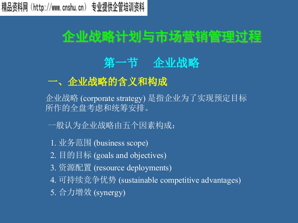 [精选]企业战略计划和市场营销管理过程