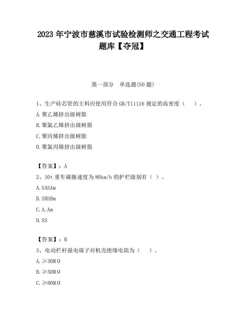 2023年宁波市慈溪市试验检测师之交通工程考试题库【夺冠】