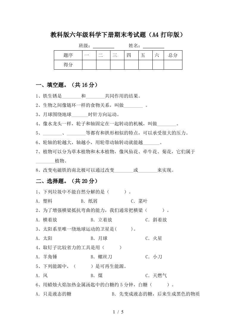 教科版六年级科学下册期末考试题A4打印版