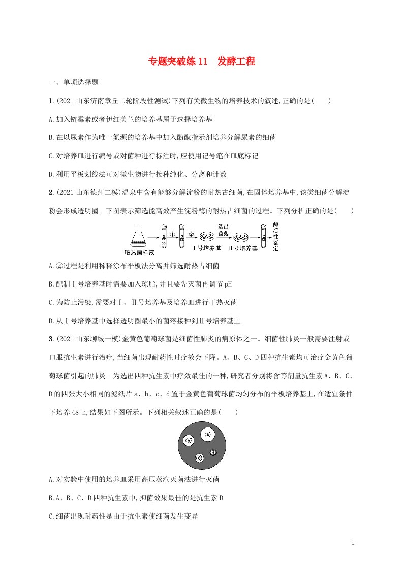 2022届新教材高考生物二轮复习专题突破练11发酵工程含解析