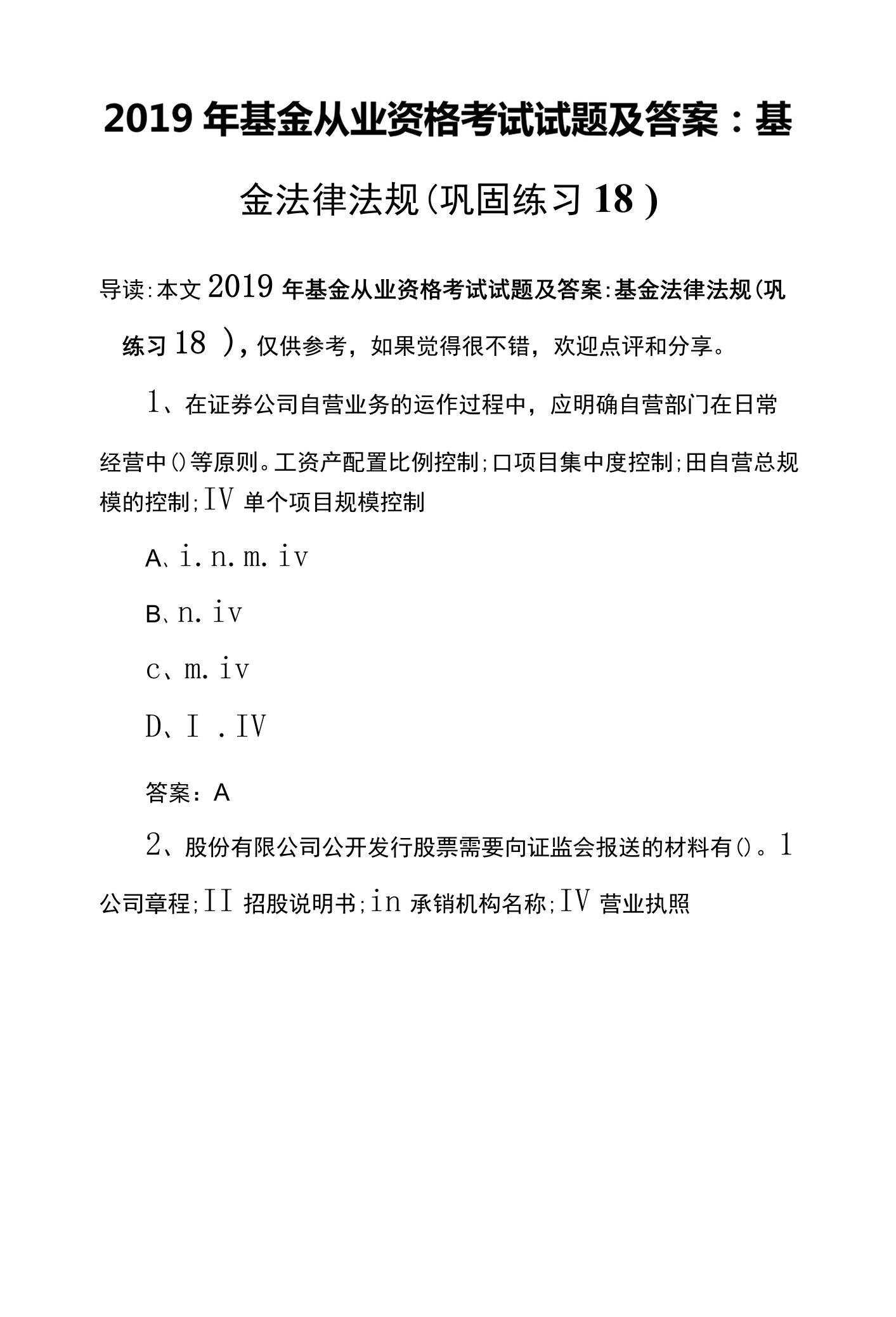 2019年基金从业资格考试试题及答案：基金法律法规(巩固练习18)