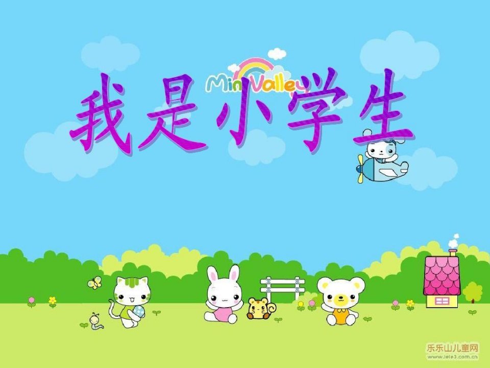 《我是光荣的小学生》