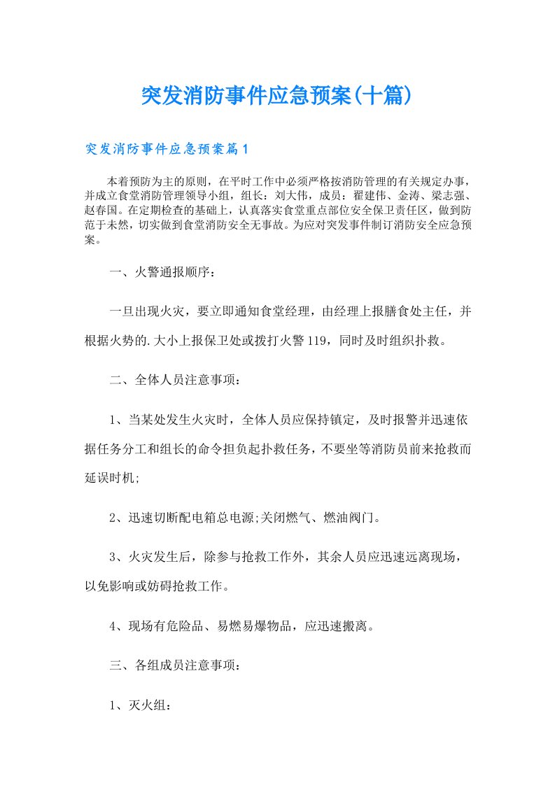 突发消防事件应急预案(十篇)