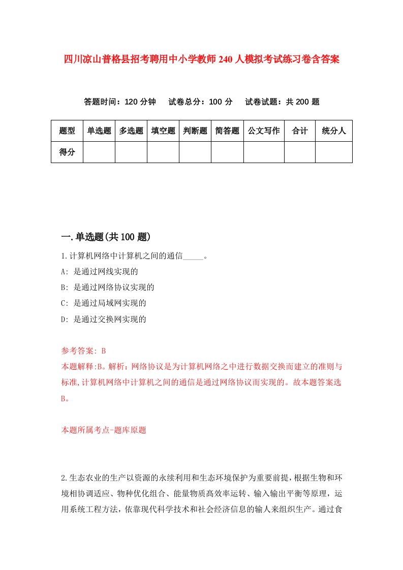 四川凉山普格县招考聘用中小学教师240人模拟考试练习卷含答案第8期