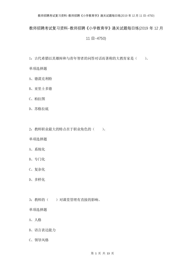 教师招聘考试复习资料-教师招聘小学教育学通关试题每日练2019年12月11日-4750