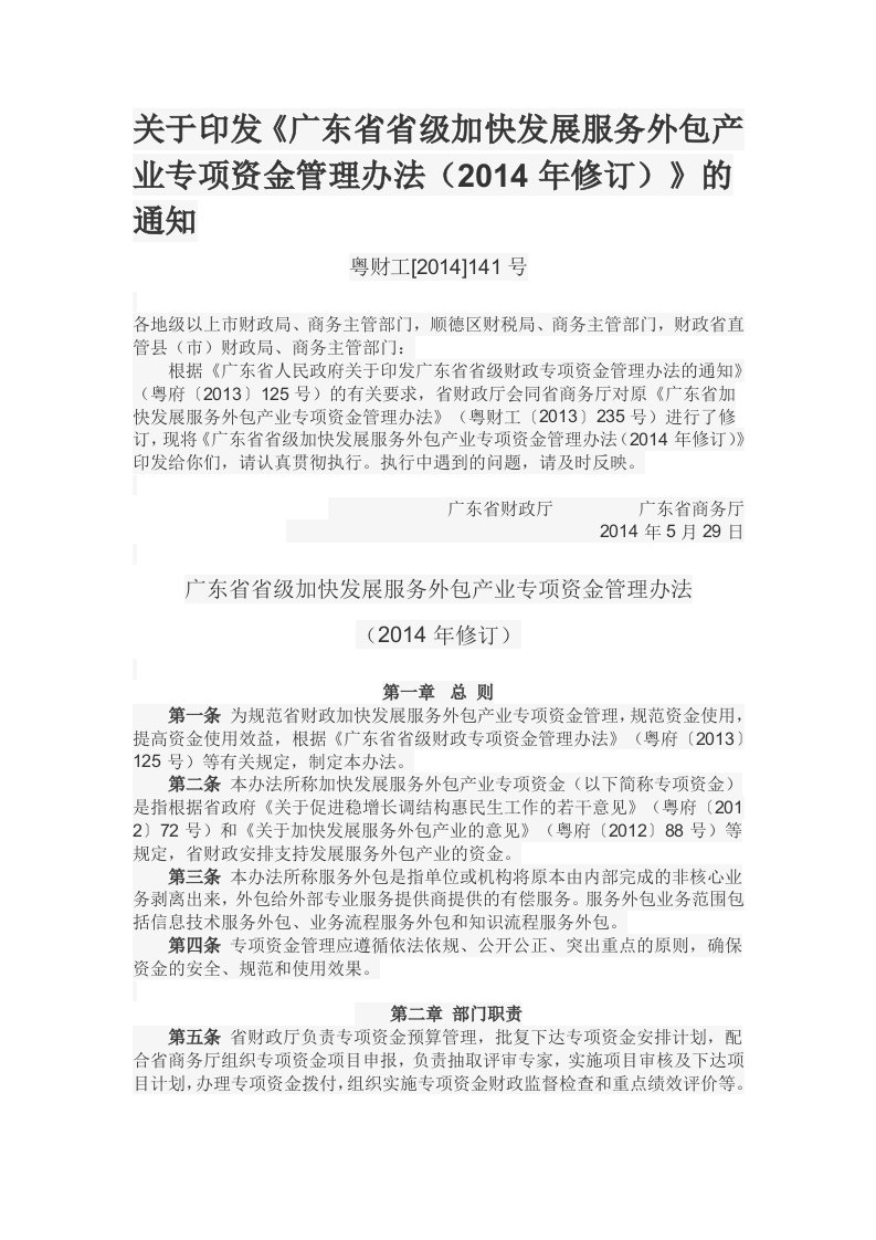 关于印发《广东级加快发展服务外包产业专项资金管理办