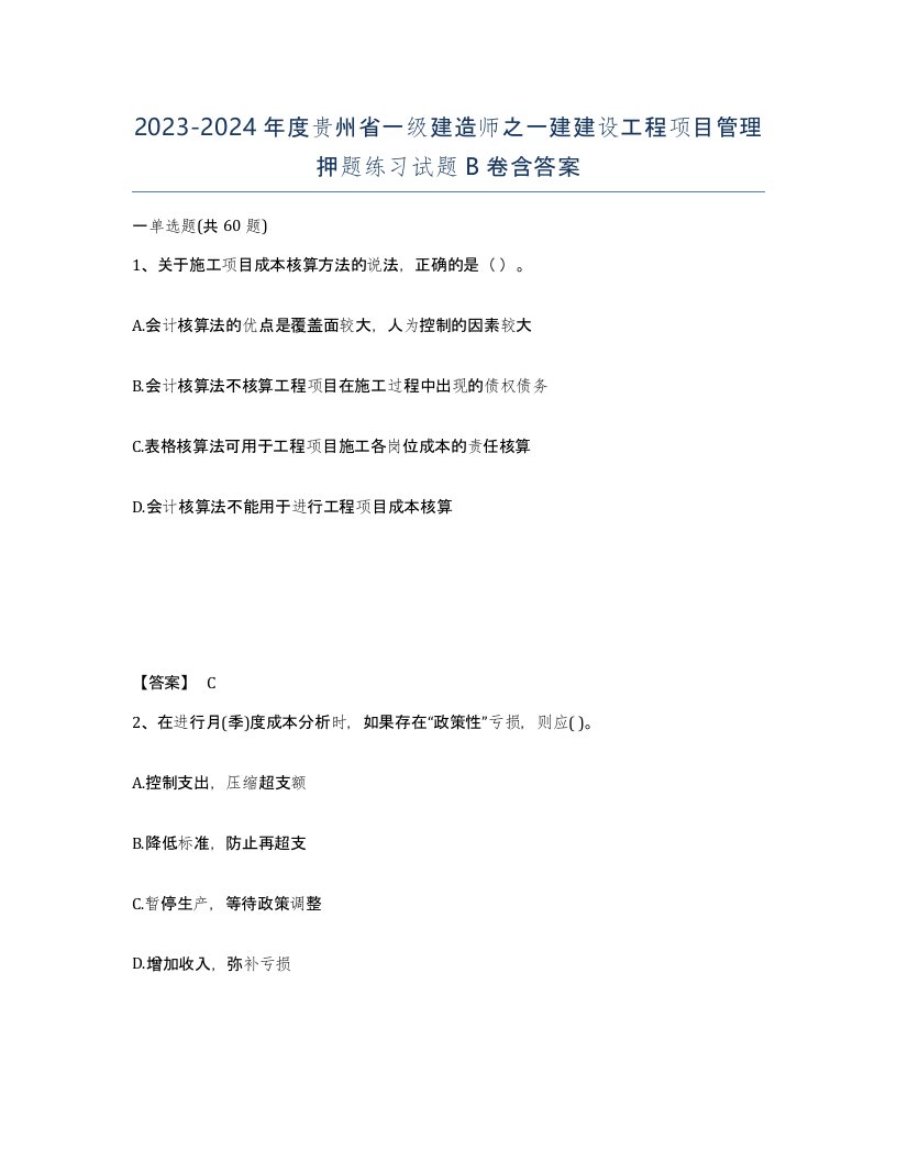 2023-2024年度贵州省一级建造师之一建建设工程项目管理押题练习试题B卷含答案