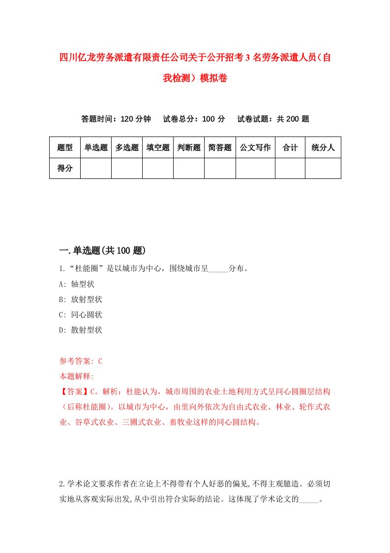 四川亿龙劳务派遣有限责任公司关于公开招考3名劳务派遣人员自我检测模拟卷3