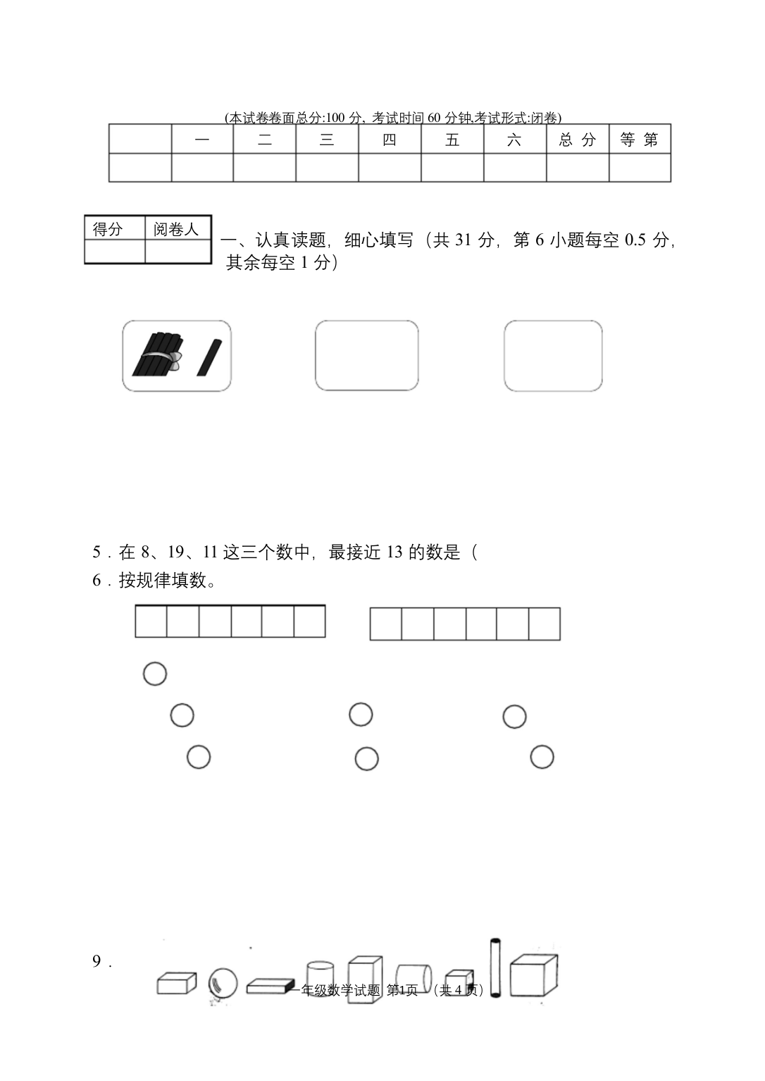 苏教版2020-2021学年一年级数学上册期末考试试卷含答案