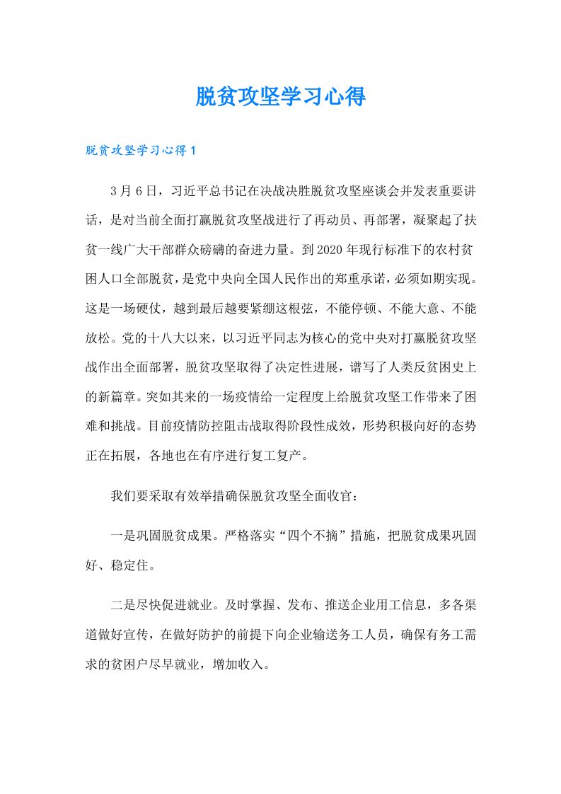 脱贫攻坚学习心得