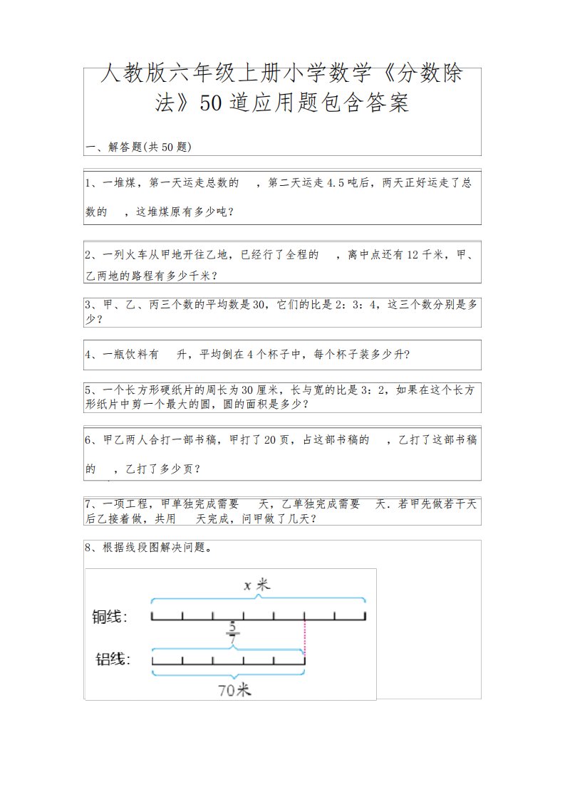 人教版六年级上册小学数学《分数除法》50道应用题包含答案A4版打印