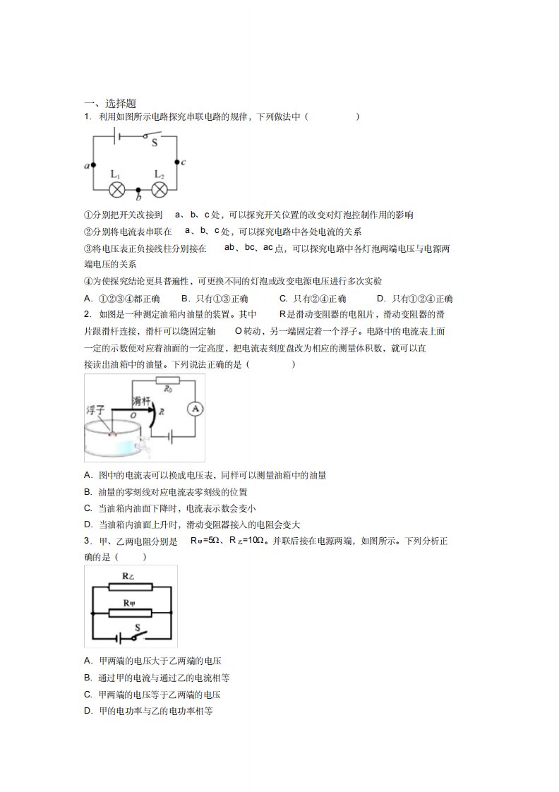 (压轴题)人教版初中九年级物理下册第十六章《电压电阻》检测卷(答案解析)(4)