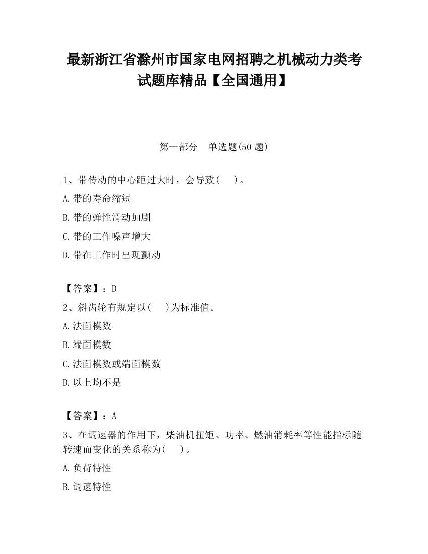 最新浙江省滁州市国家电网招聘之机械动力类考试题库精品【全国通用】