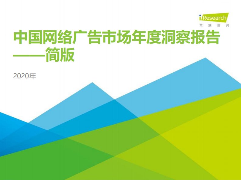 艾瑞咨询-2020年中国网络广告市场年度洞察报告-20200701