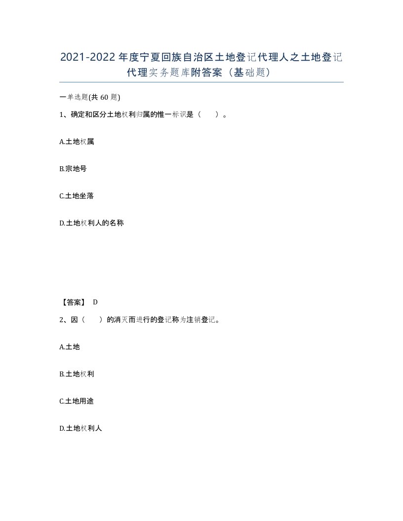 2021-2022年度宁夏回族自治区土地登记代理人之土地登记代理实务题库附答案基础题