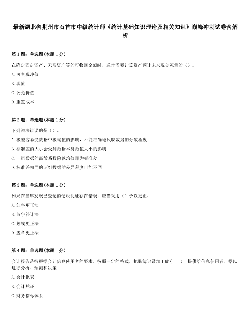 最新湖北省荆州市石首市中级统计师《统计基础知识理论及相关知识》巅峰冲刺试卷含解析