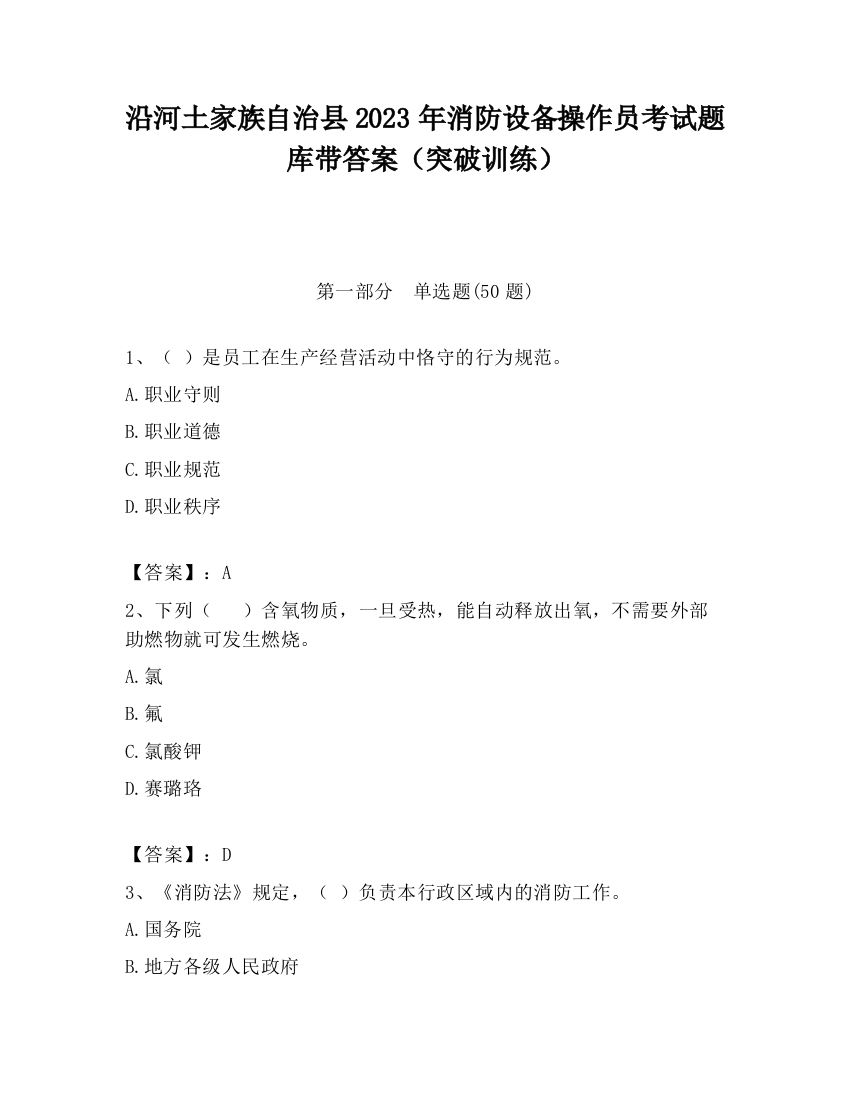 沿河土家族自治县2023年消防设备操作员考试题库带答案（突破训练）