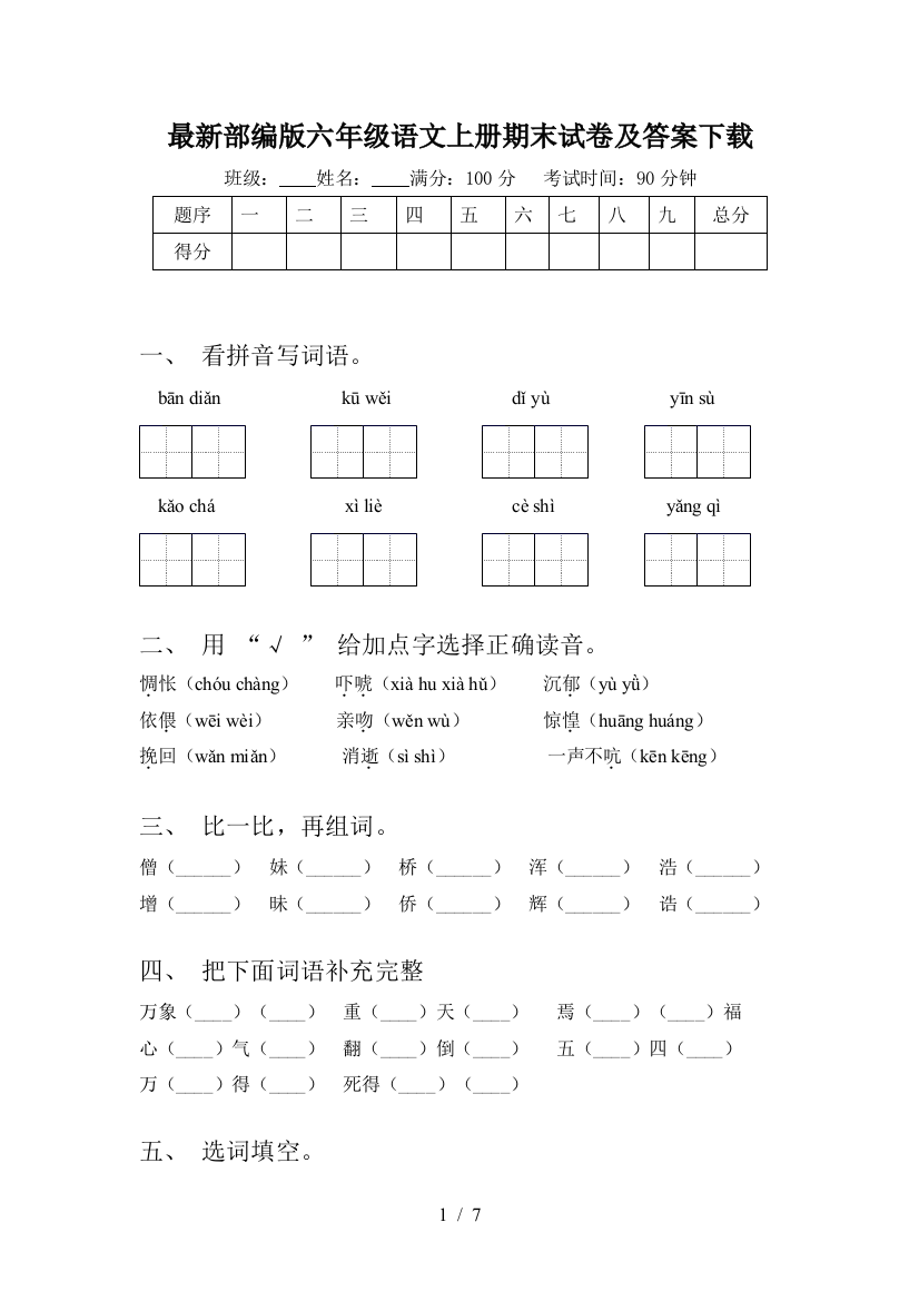 最新部编版六年级语文上册期末试卷及答案下载