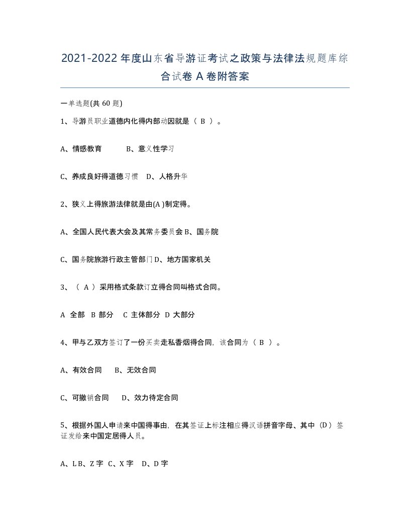 2021-2022年度山东省导游证考试之政策与法律法规题库综合试卷A卷附答案