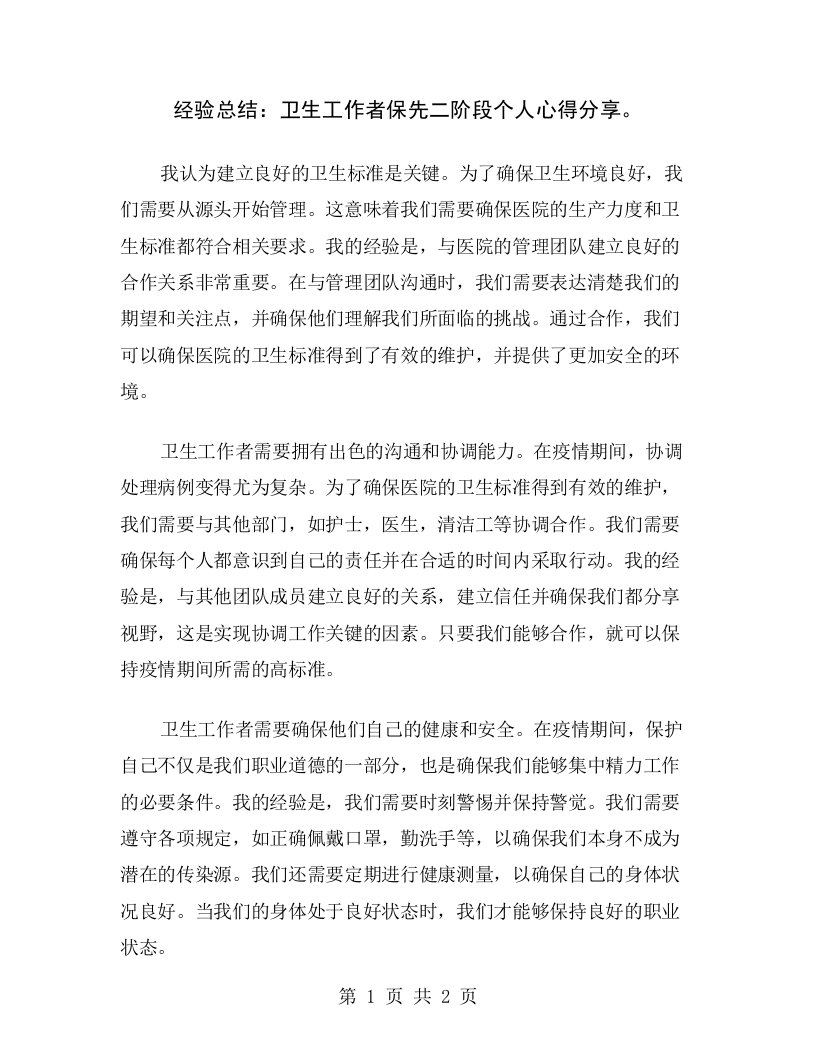 经验总结：卫生工作者保先二阶段个人心得分享