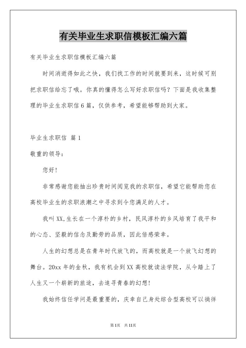 有关毕业生求职信模板汇编六篇