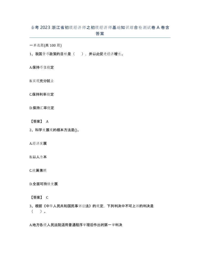 备考2023浙江省初级经济师之初级经济师基础知识综合检测试卷A卷含答案