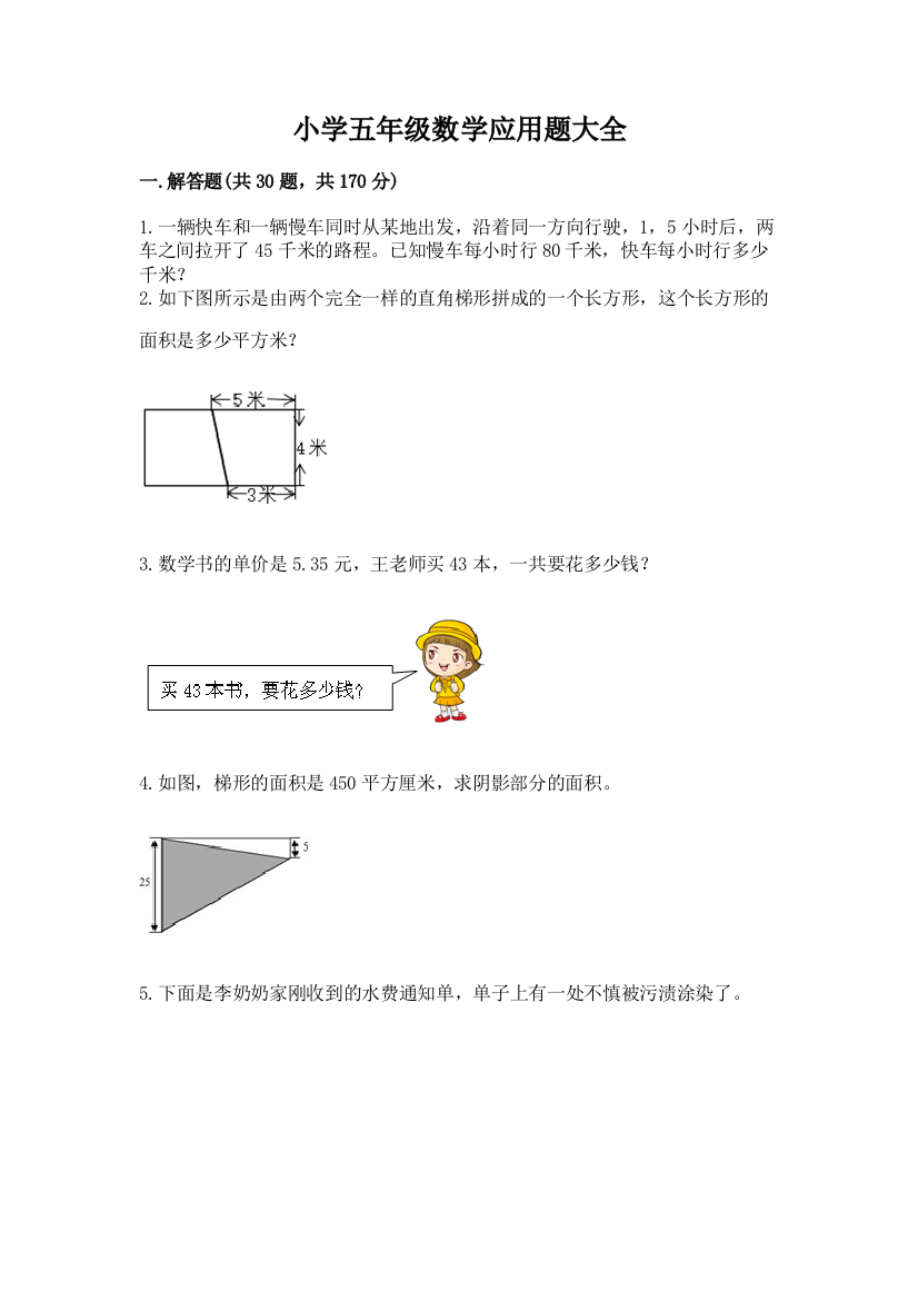 小学五年级数学应用题大全带答案(基础题)