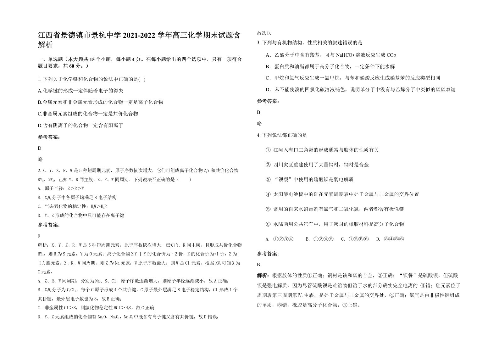 江西省景德镇市景杭中学2021-2022学年高三化学期末试题含解析