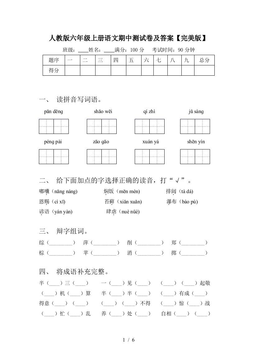 人教版六年级上册语文期中测试卷及答案【完美版】