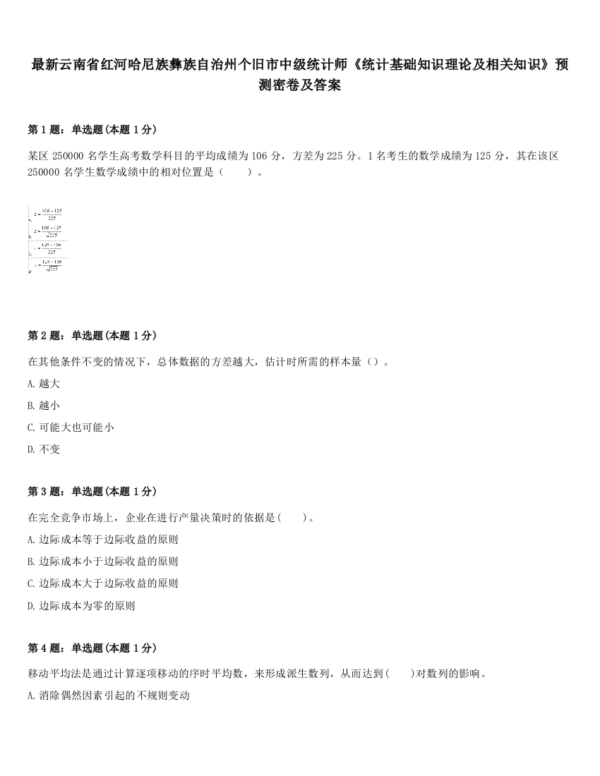 最新云南省红河哈尼族彝族自治州个旧市中级统计师《统计基础知识理论及相关知识》预测密卷及答案