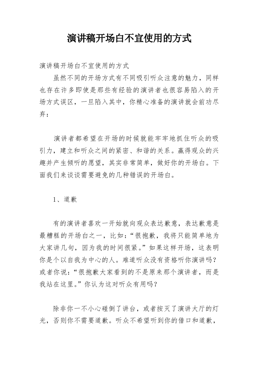 演讲稿开场白不宜使用的方式