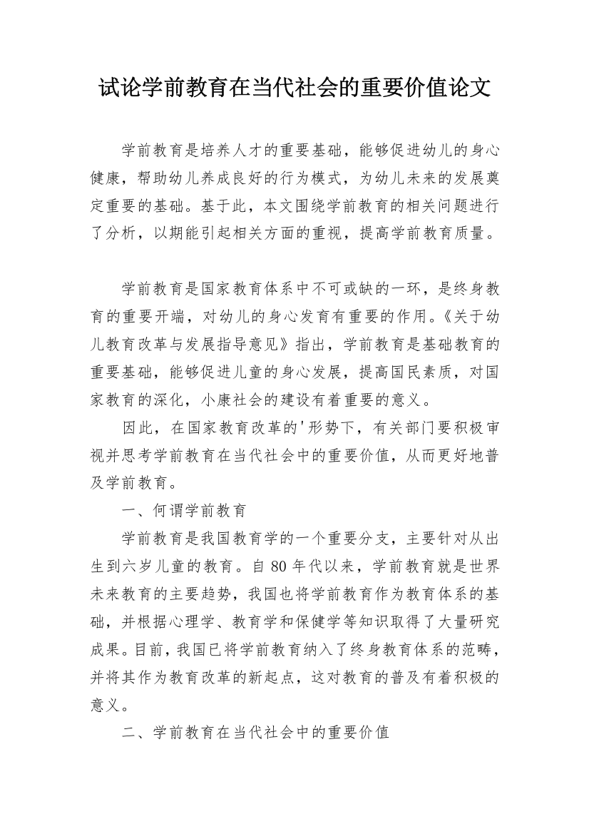 试论学前教育在当代社会的重要价值论文