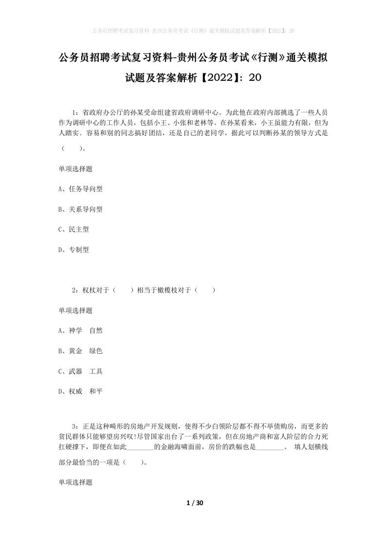 公务员招聘考试复习资料-贵州公务员考试行测通关模拟试题及答案解析202220_1