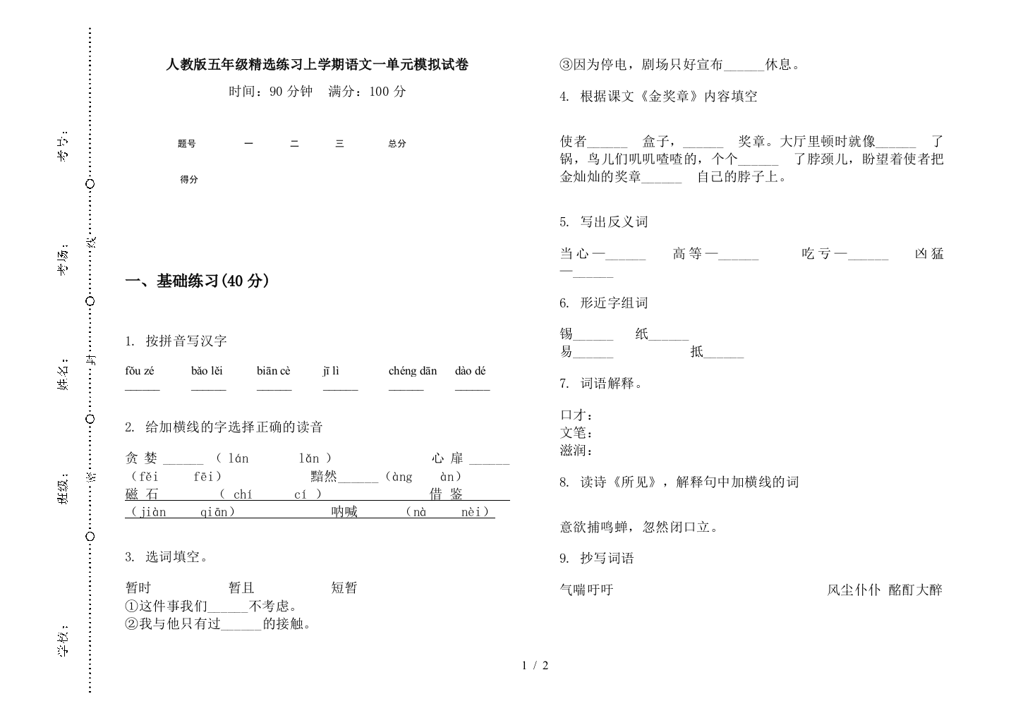 人教版五年级精选练习上学期语文一单元模拟试卷