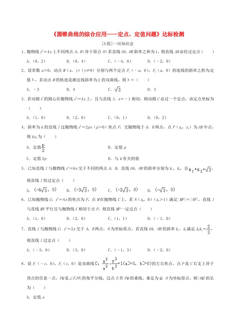 2024年新高考数学一轮复习达标检测第51讲圆锥曲线的综合应用_定点定值问题学生版