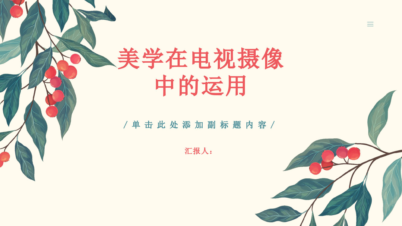 浅析美学在电视摄像中的运用