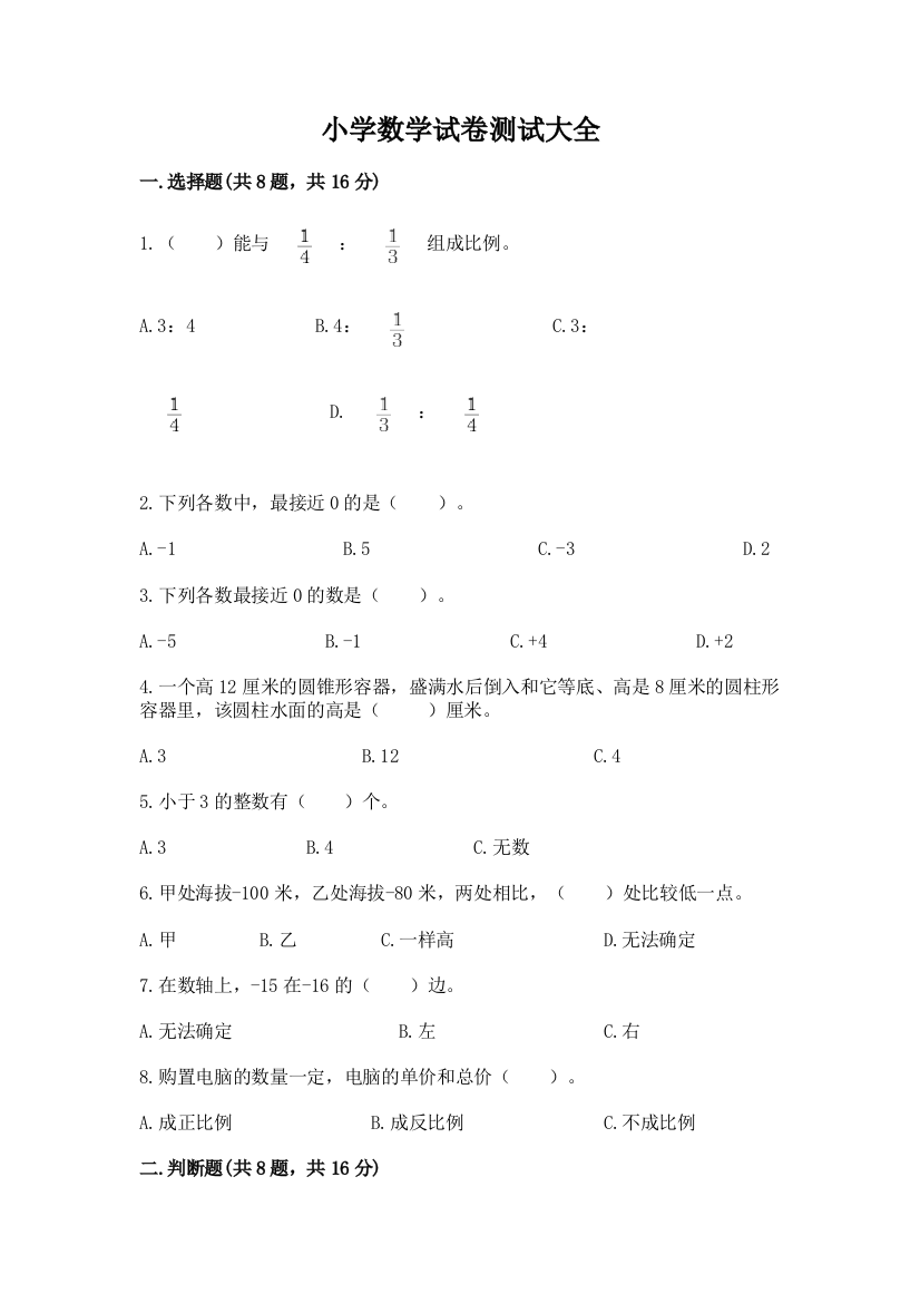 小学数学试卷测试大全及答案【典优】