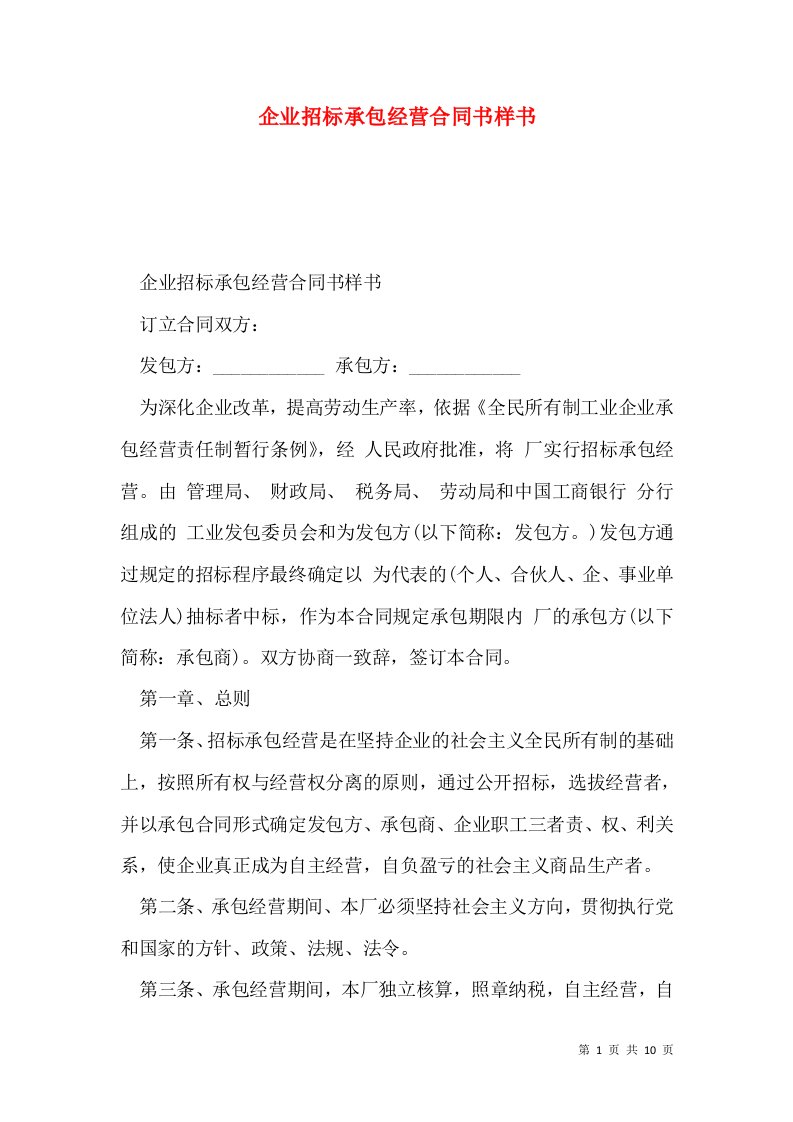 企业招标承包经营合同书样书