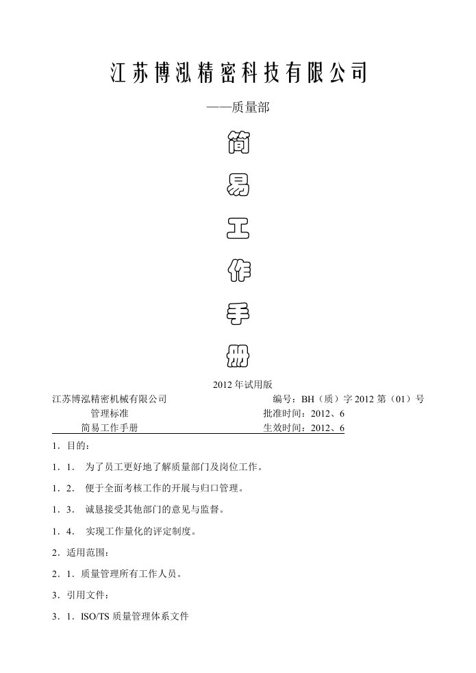 质量部工作手册