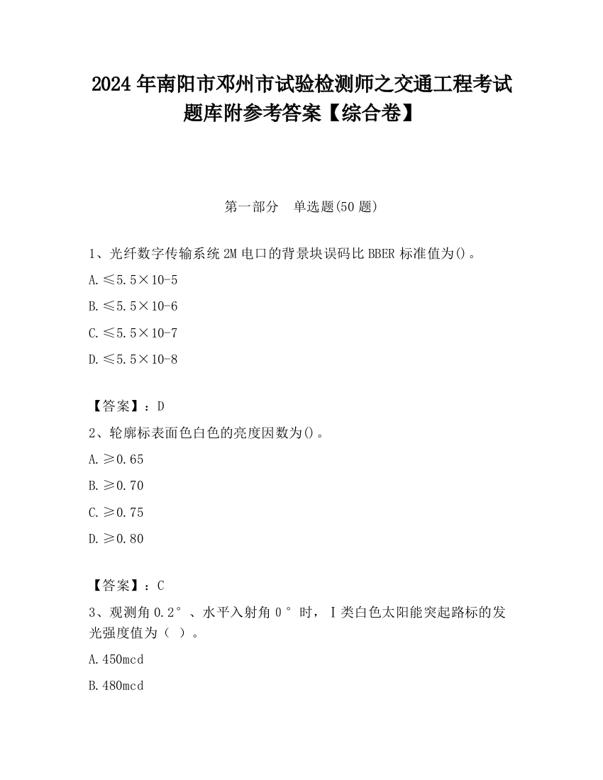 2024年南阳市邓州市试验检测师之交通工程考试题库附参考答案【综合卷】