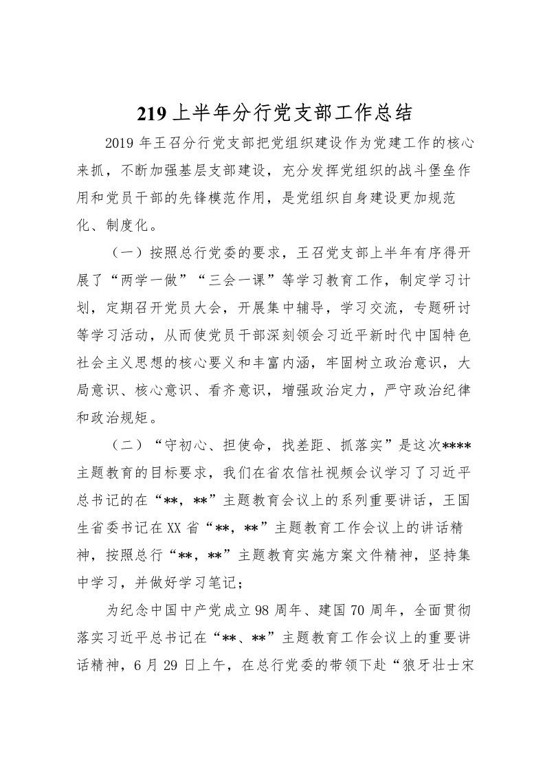 2022-上半年分行党支部工作总结