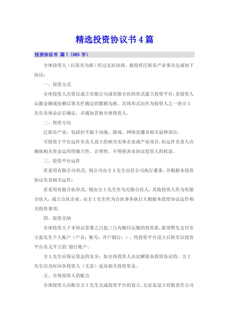 精选投资协议书4篇