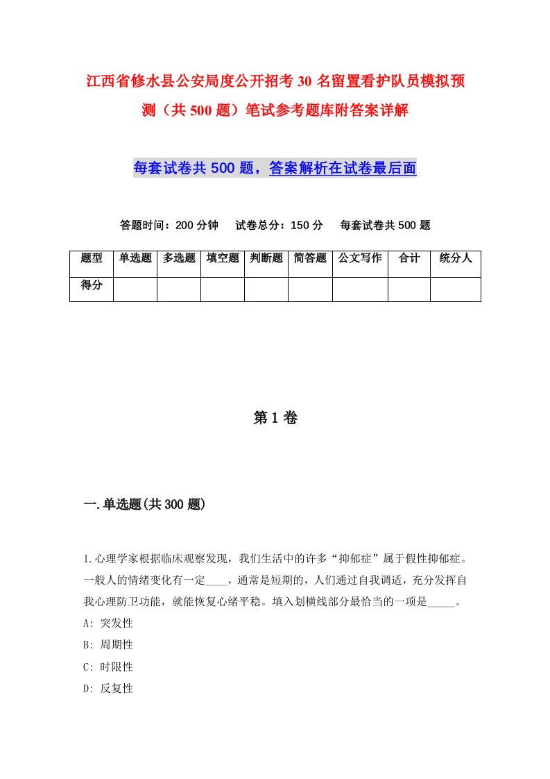 江西省修水县公安局度公开招考30名留置看护队员模拟预测共500题笔试参考题库附答案详解