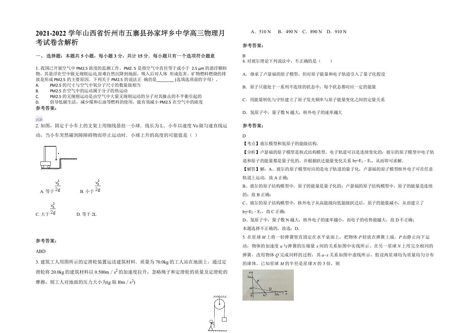 2021-2022学年山西省忻州市五寨县孙家坪乡中学高三物理月考试卷含解析