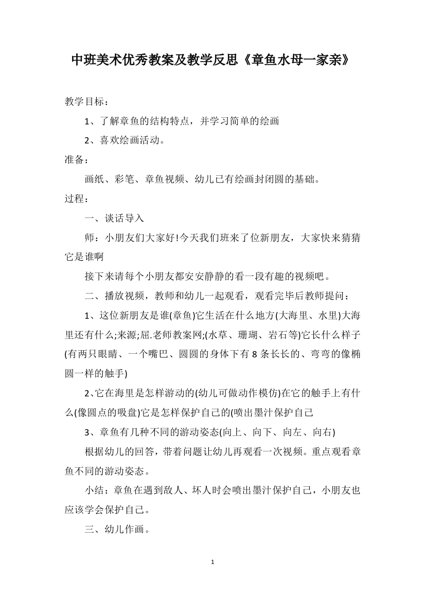 中班美术优秀教案及教学反思《章鱼水母一家亲》