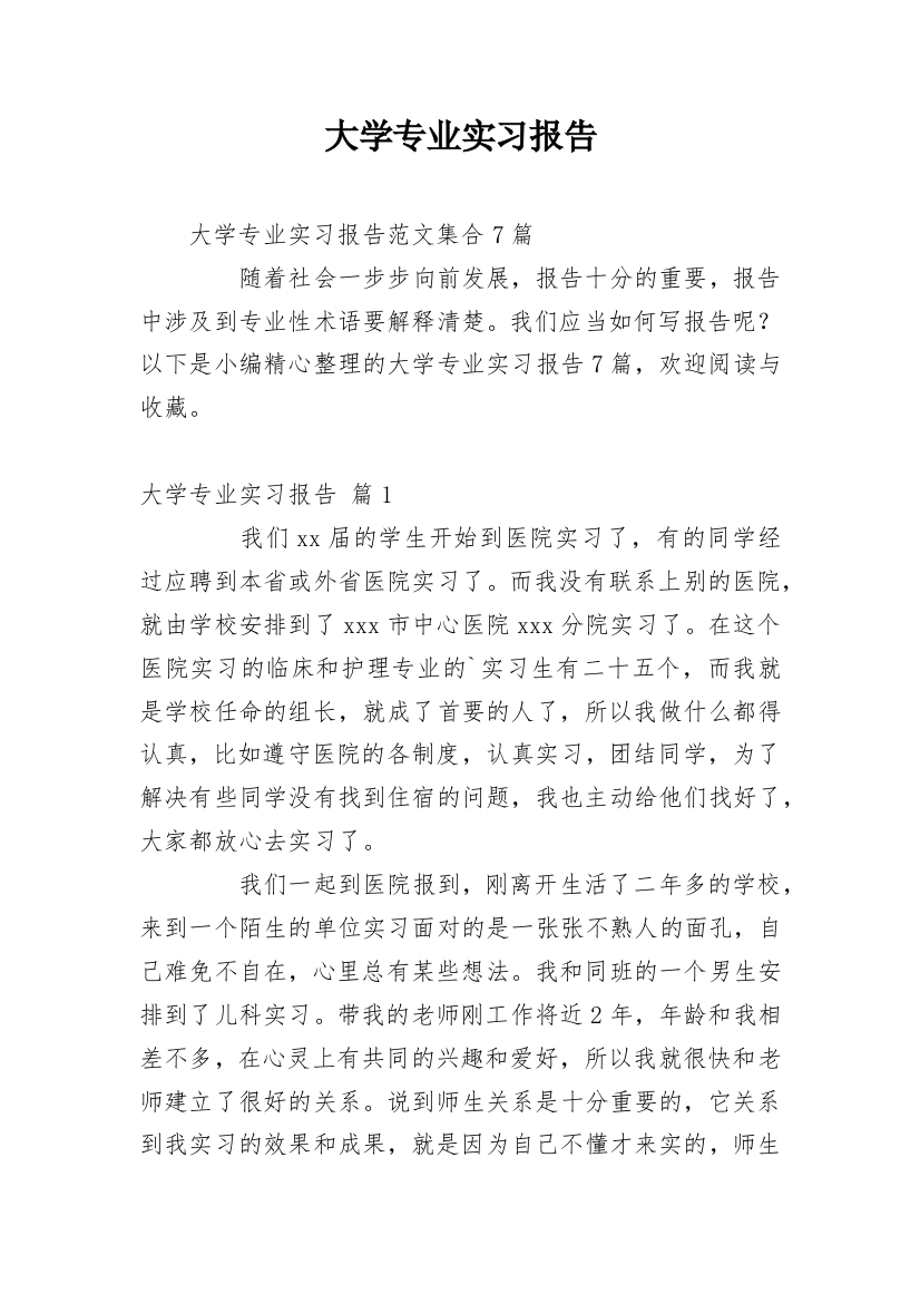 大学专业实习报告_743