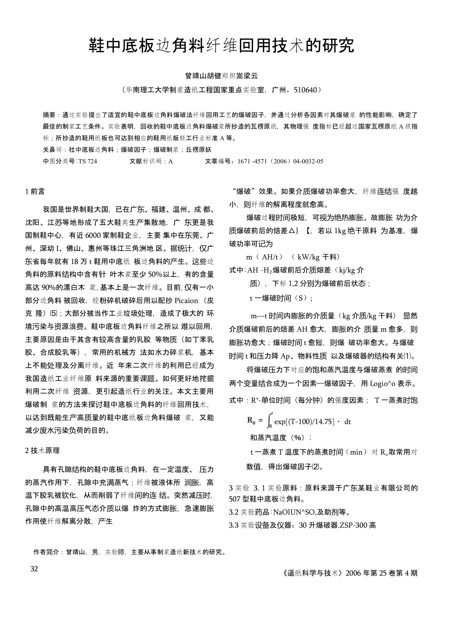 鞋中底板边角料纤维回用技术的研究