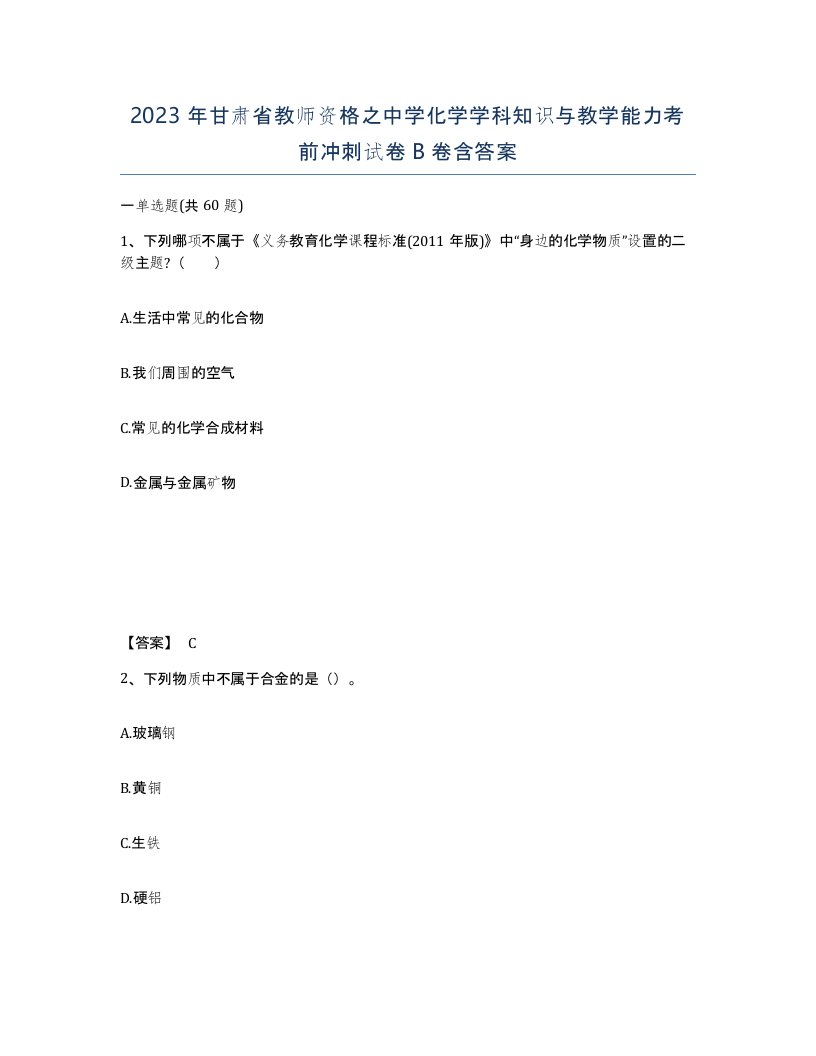 2023年甘肃省教师资格之中学化学学科知识与教学能力考前冲刺试卷B卷含答案